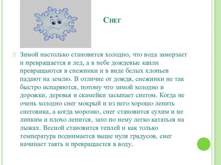 Снег Зимой настолько становится холодно, что вода замерзает и превращается