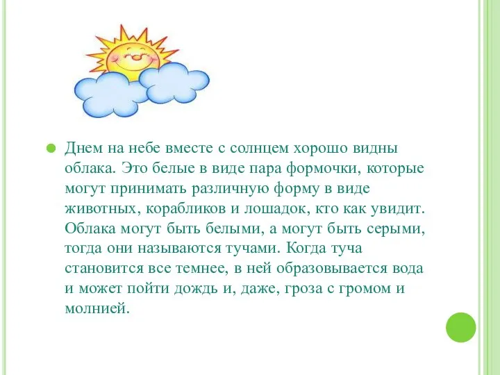 Облака Днем на небе вместе с солнцем хорошо видны облака.