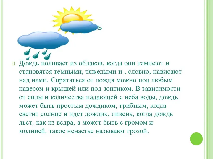 Дождь Дождь поливает из облаков, когда они темнеют и становятся