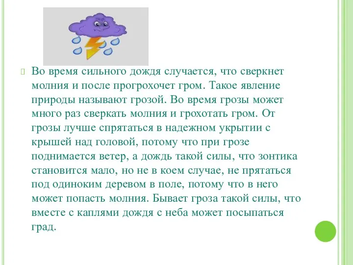 Гроза Во время сильного дождя случается, что сверкнет молния и