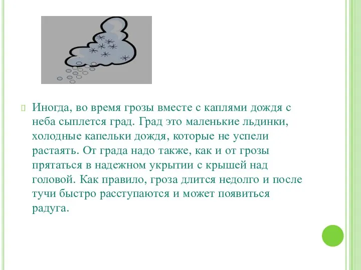 Град Иногда, во время грозы вместе с каплями дождя с