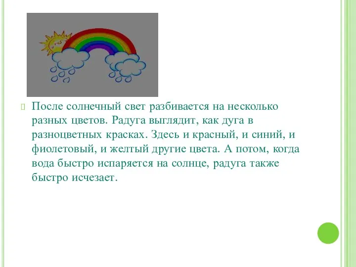 Радуга После солнечный свет разбивается на несколько разных цветов. Радуга