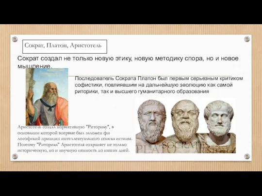 Сократ, Платон, Аристотель Сократ создал не только новую этику, новую