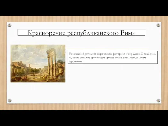 Красноречие республиканского Рима Римляне обратились к греческой риторике к середине