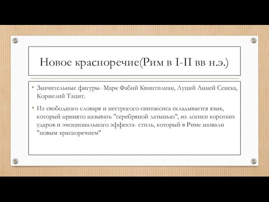 Новое красноречие(Рим в I-II вв н.э.) Значительные фигуры- Марк Фабий