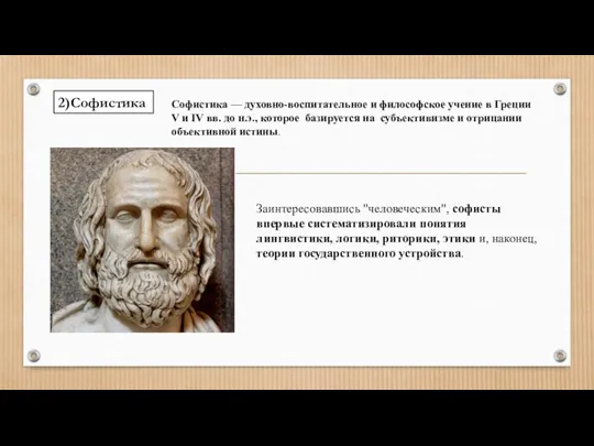 2)Софистика Софистика — ду­ховно-воспитательное и философское учение в Греции V