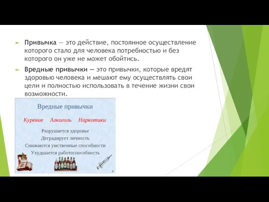 Привычка — это действие, постоянное осуществление которого стало для человека