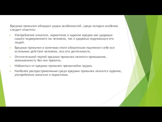 Вредные привычки обладают рядом особенностей, среди которых особенно следует отметить: