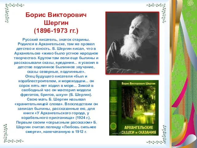 Борис Викторович Шергин (1896-1973 гг.) Русский писатель, знаток старины. Родился