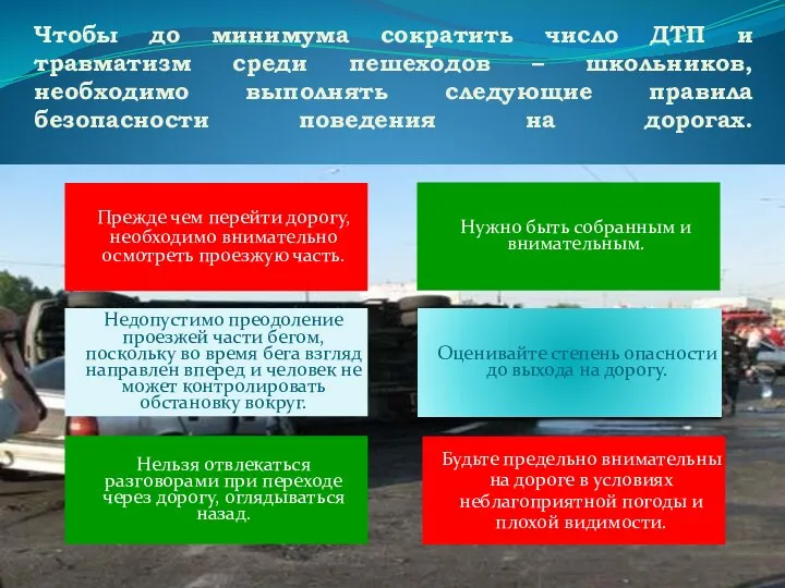 Чтобы до минимума сократить число ДТП и травматизм среди пешеходов