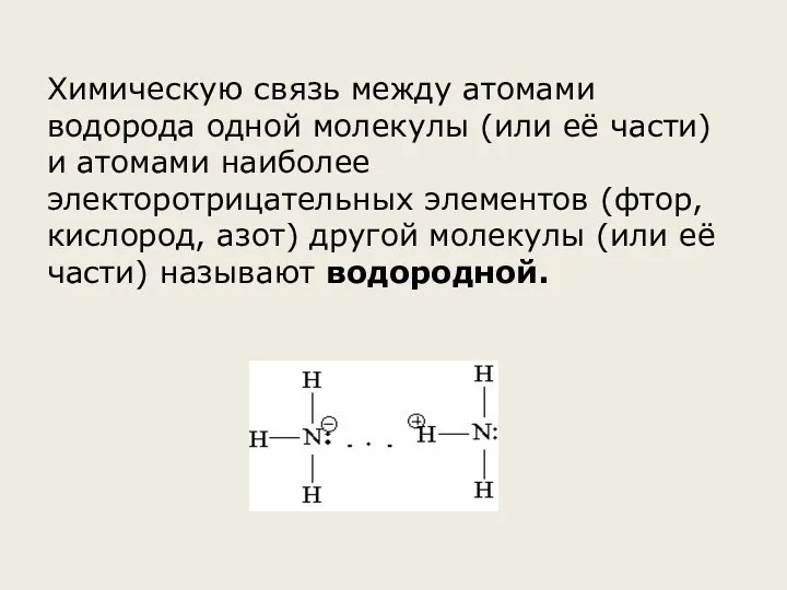 Химическую связь между атомами водорода одной молекулы (или её части)