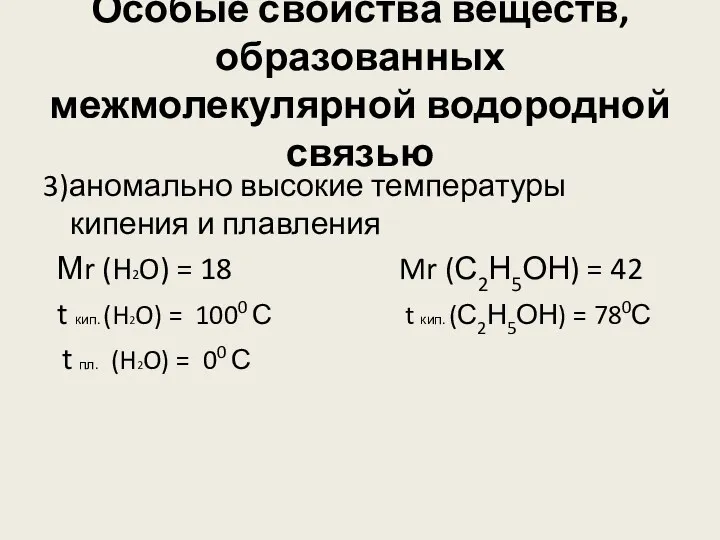 Особые свойства веществ, образованных межмолекулярной водородной связью 3)аномально высокие температуры