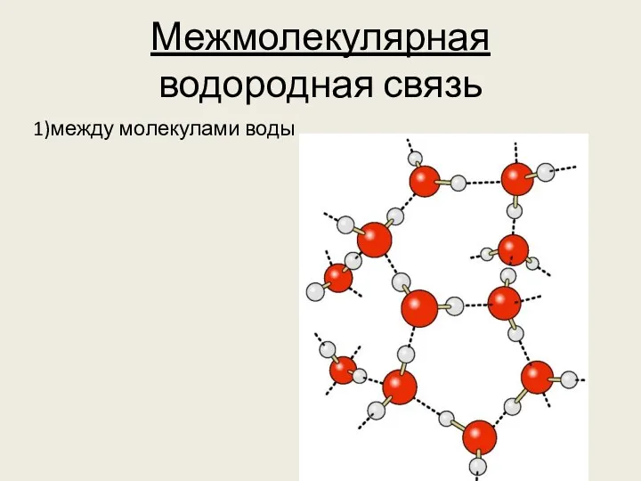 Межмолекулярная водородная связь 1)между молекулами воды