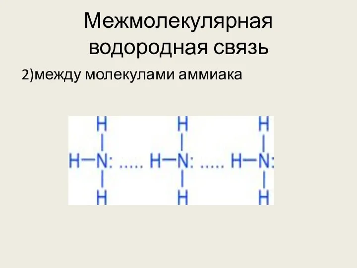 Межмолекулярная водородная связь 2)между молекулами аммиака