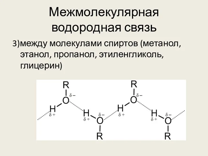 Межмолекулярная водородная связь 3)между молекулами спиртов (метанол, этанол, пропанол, этиленгликоль, глицерин)
