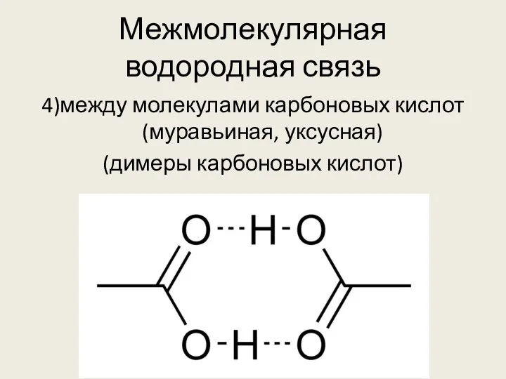 Межмолекулярная водородная связь 4)между молекулами карбоновых кислот (муравьиная, уксусная) (димеры карбоновых кислот)