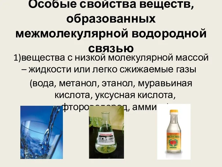 Особые свойства веществ, образованных межмолекулярной водородной связью 1)вещества с низкой