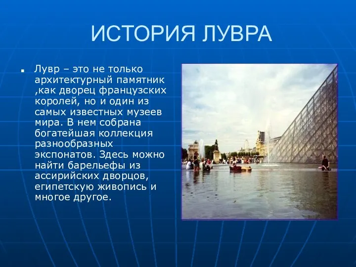 ИСТОРИЯ ЛУВРА Лувр – это не только архитектурный памятник ,как