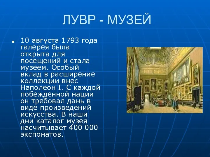 ЛУВР - МУЗЕЙ 10 августа 1793 года галерея была открыта