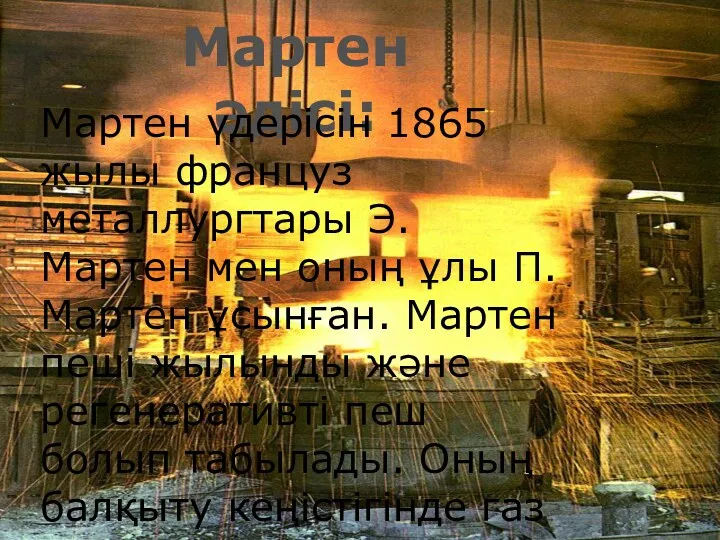 Мартен әдісі: Мартен үдерісін 1865 жылы француз металлургтары Э. Мартен