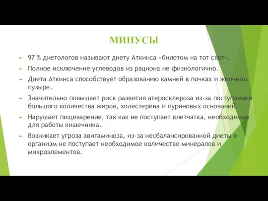 МИНУСЫ 97 % диетологов называют диету Аткинса «билетом на тот