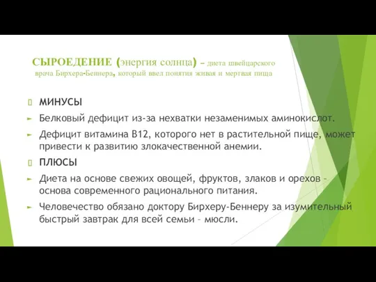 СЫРОЕДЕНИЕ (энергия солнца) – диета швейцарского врача Бирхера-Беннера, который ввел