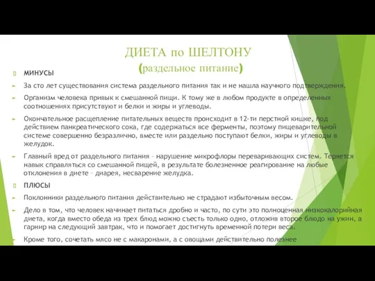 ДИЕТА по ШЕЛТОНУ (раздельное питание) МИНУСЫ За сто лет существования