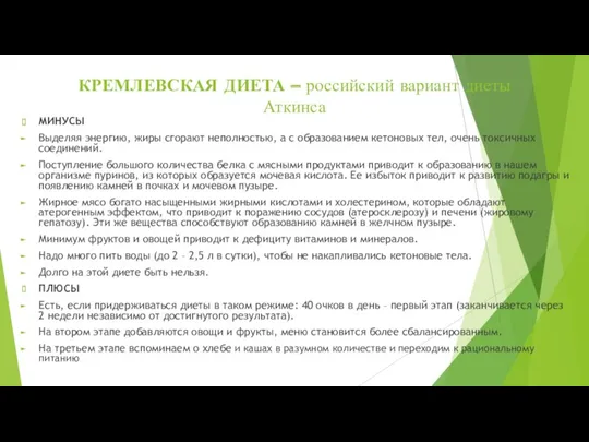 КРЕМЛЕВСКАЯ ДИЕТА – российский вариант диеты Аткинса МИНУСЫ Выделяя энергию,