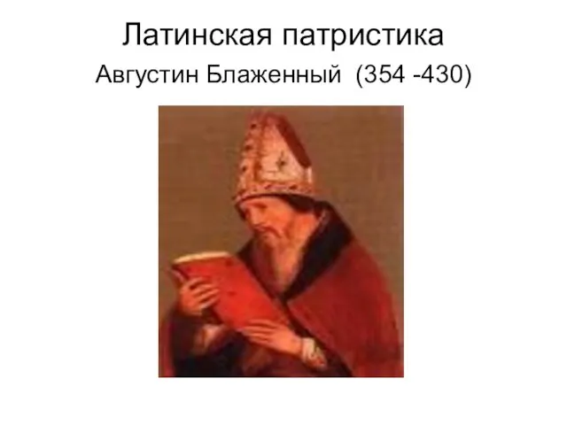Латинская патристика Августин Блаженный (354 -430)
