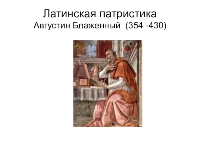 Латинская патристика Августин Блаженный (354 -430)