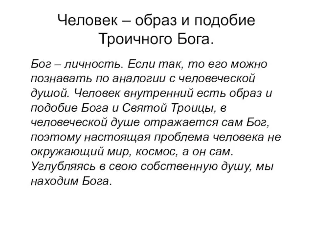 Человек – образ и подобие Троичного Бога. Бог – личность.