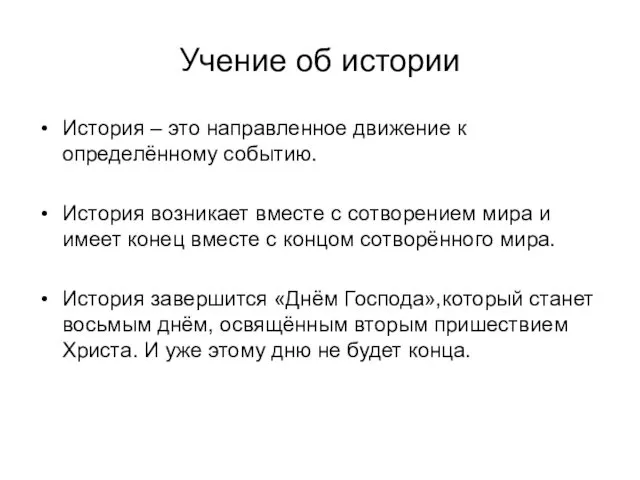 Учение об истории История – это направленное движение к определённому