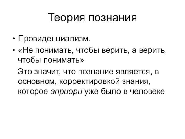 Теория познания Провиденциализм. «Не понимать, чтобы верить, а верить, чтобы