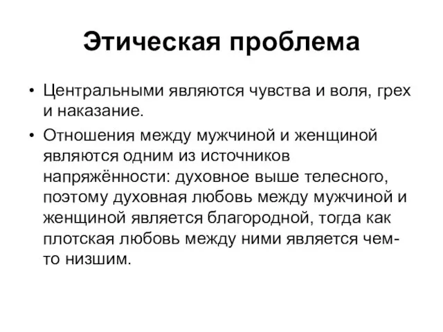 Этическая проблема Центральными являются чувства и воля, грех и наказание.