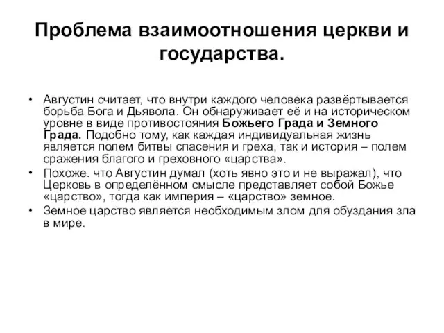 Проблема взаимоотношения церкви и государства. Августин считает, что внутри каждого