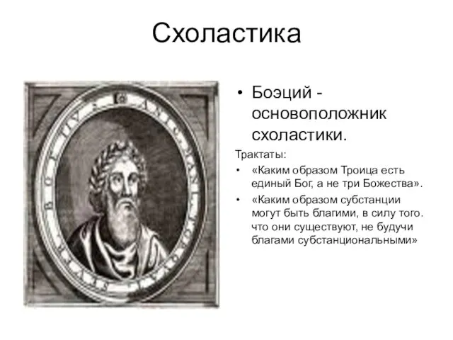 Схоластика Боэций -основоположник схоластики. Трактаты: «Каким образом Троица есть единый