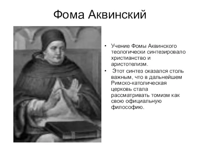 Фома Аквинский Учение Фомы Аквинского теологически синтезировало христианство и аристотелизм.