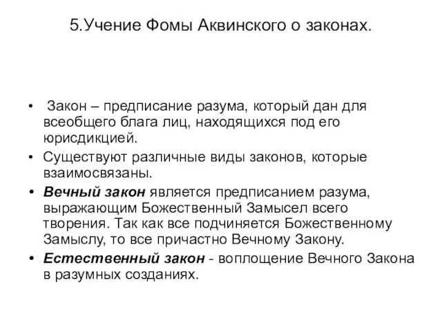 5.Учение Фомы Аквинского о законах. Закон – предписание разума, который