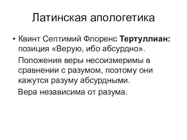 Латинская апологетика Квинт Септимий Флоренс Тертуллиан: позиция «Верую, ибо абсурдно».