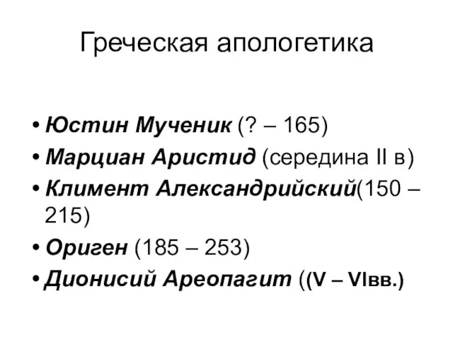 Греческая апологетика Юстин Мученик (? – 165) Марциан Аристид (середина