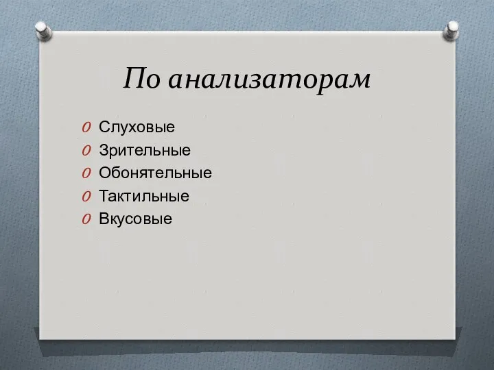 По анализаторам Слуховые Зрительные Обонятельные Тактильные Вкусовые