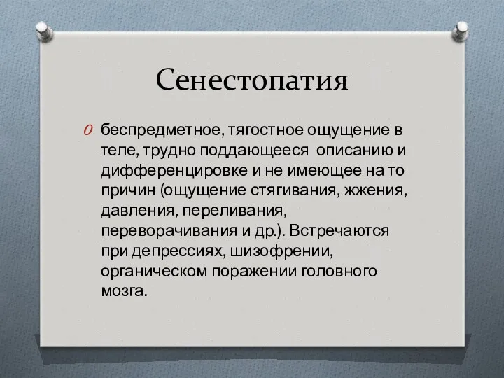 Сенестопатия беспредметное, тягостное ощущение в теле, трудно поддающееся описанию и