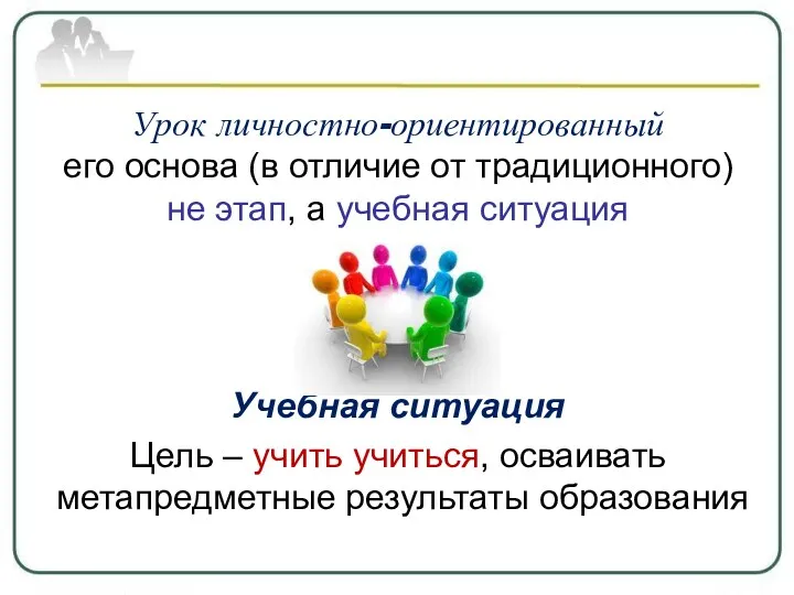 Урок личностно-ориентированный его основа (в отличие от традиционного) не этап,