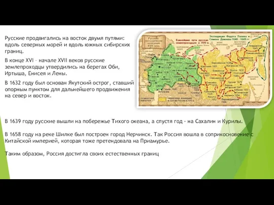 Русские продвигались на восток двумя путями: вдоль северных морей и вдоль южных сибирских