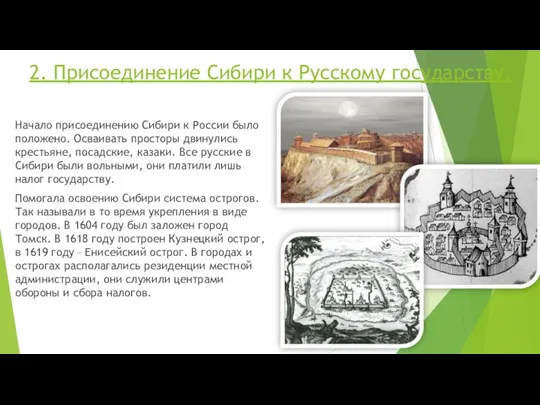 2. Присоединение Сибири к Русскому государству. Начало присоединению Сибири к России было положено.