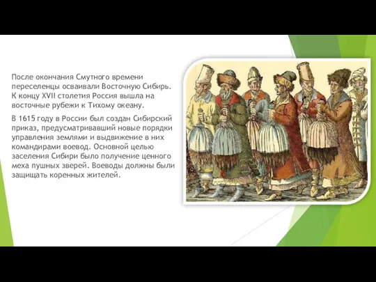 После окончания Смутного времени переселенцы осваивали Восточную Сибирь. К концу XVII столетия Россия