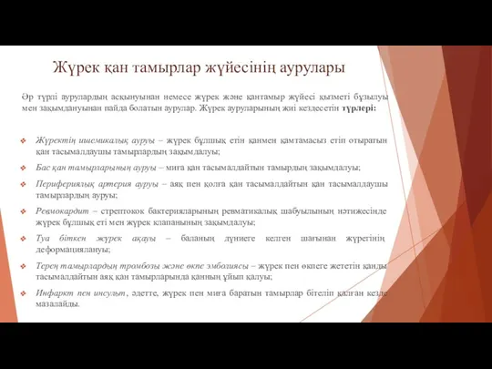 Жүрек қан тамырлар жүйесінің аурулары Әр түрлі аурулардың асқынуынан немесе жүрек және қантамыр