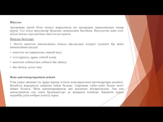 Инсульт Артерияны тромб бітеп немесе жарылғанда ми тамырлары зақымданатын тамыр ауруы. Сол кезде