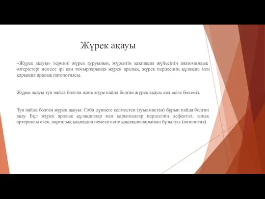 Жүрек ақауы «Жүрек ақауы» термині жүрек ауруының, жүректің қақпақша жүйесінің анатомиялық өзгерістері немесе