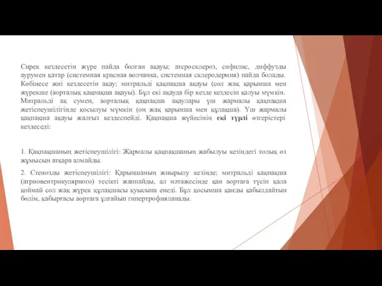 Сирек кездесетін жүре пайда болған ақауы; атсросклероз, сифилис, диффузды аурумен қатар (системная красная